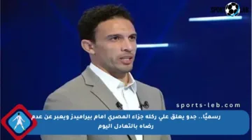 رسميًا.. جدو يعلق على ركلة جزاء المصري أمام بيراميدز ويعبر عن عدم رضاه بالتعادل اليوم